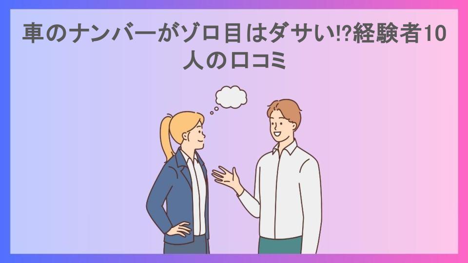 車のナンバーがゾロ目はダサい!?経験者10人の口コミ